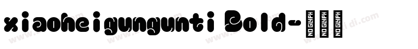 xiaoheigungunti Bold字体转换 xiaoheigungunti Bold字体转换